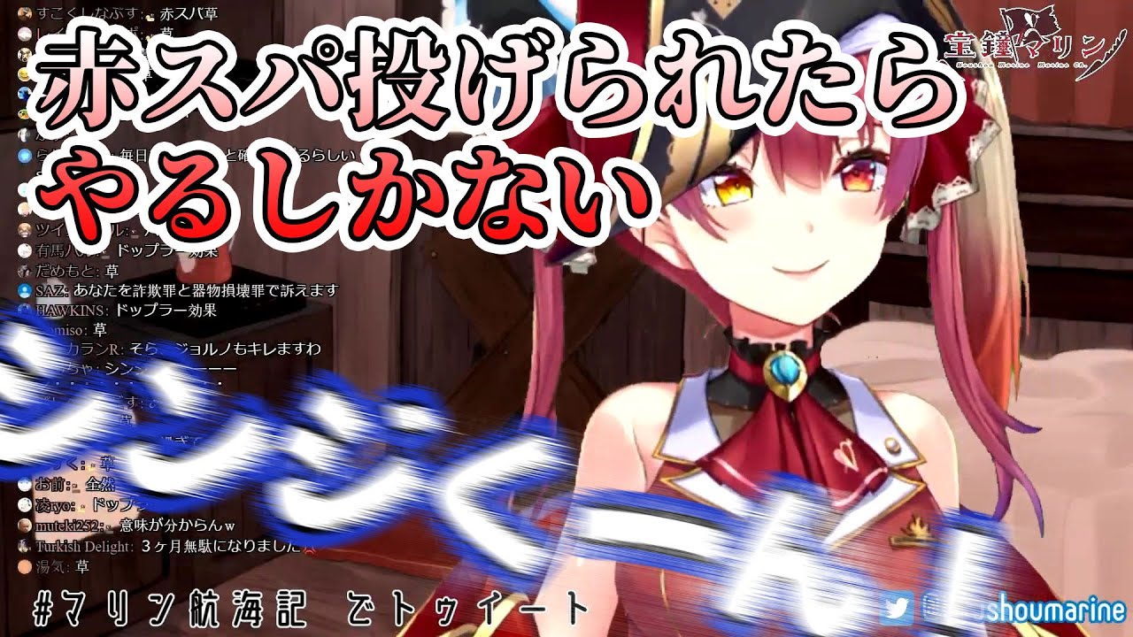 赤スパのネタ振りで「高速で通り過ぎるミサトさん」の真似をする船長【宝鐘マリン】