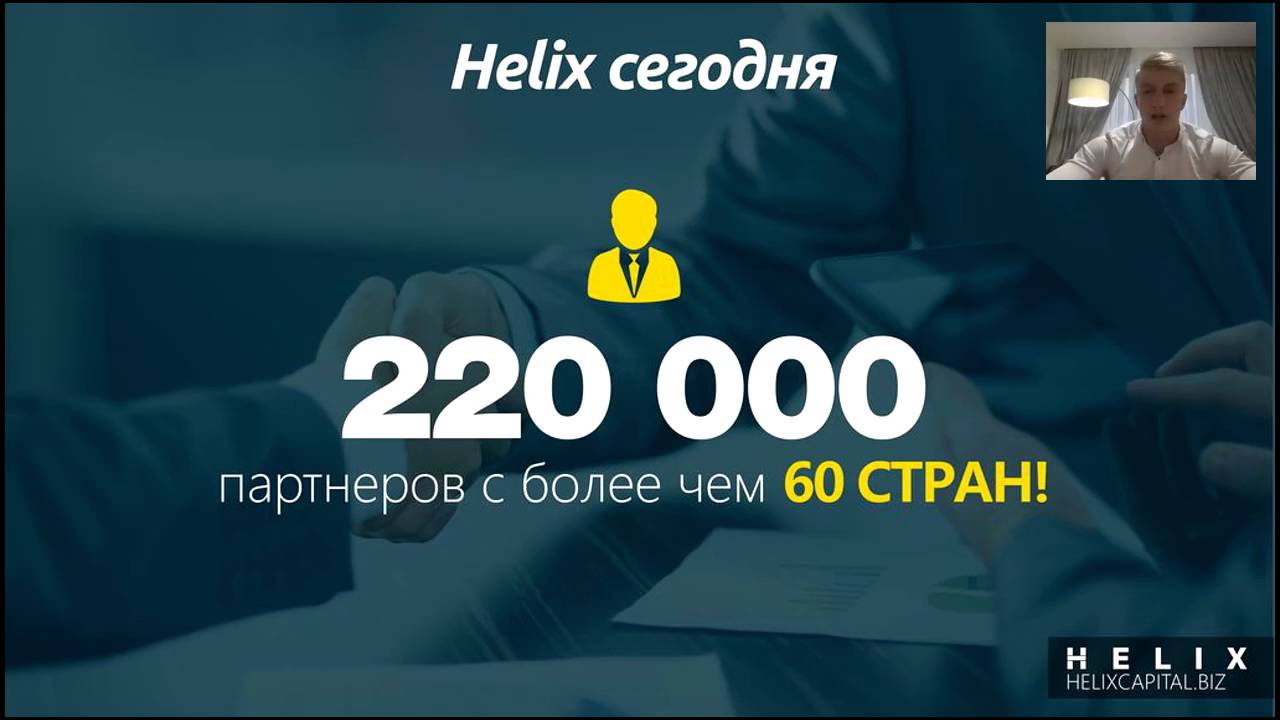 HelixGlobal презентация 20 05 2016
