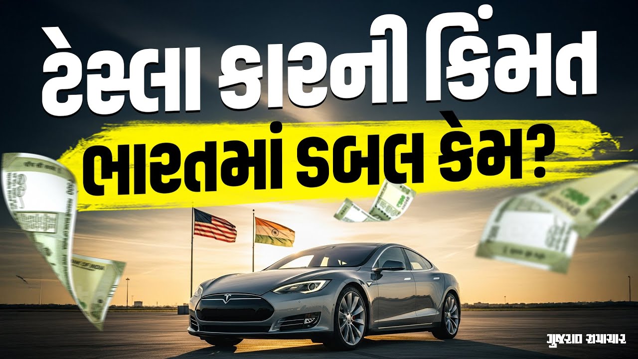 ટેસ્લા કાર ભારતમાં ડબલ કિંમતે કેમ વેચાય છે? | Why Tesla Car is Costlier in India | Gujarat  Samachar