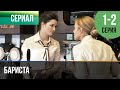 Бариста 1 и 2 серия Мелодрама Фильмы и сериалы