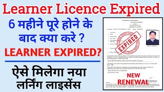 Learning Licence Renewal Process Online | Expired Learning लाइसेंस को रिन्यूअल कैसे करे | LL Expired