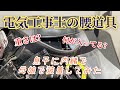 電気工事士の腰道具紹介と装着と工具