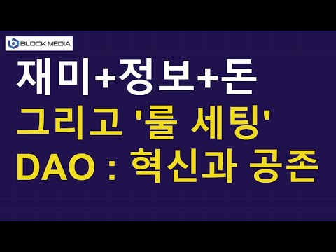 <strong>DAO</strong> : 룰 세팅을 내 손으로