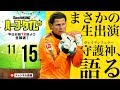 超大物生出演！名GK ヴァイデンフェラーに聞きたいこと｜#SKHT 2018.11.15