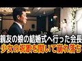 親友の娘の結婚式へ行った会長少女の祝歌を聞いて崩れ落ち|感動の実話|衝撃の逆転劇|人生ドラマ|