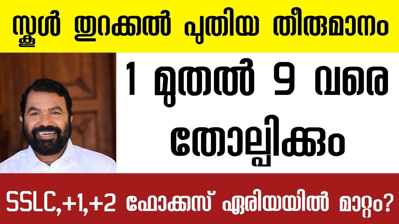 1 മുതൽ 9 വരെ തോല്പിക്കും? SSLC,+1,+2 Focus Area News Kerala 2022 | Kerala School 1 to 9 Exam 2022