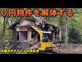 ０円物件を解体する【北軽井沢すずらん村別荘地】