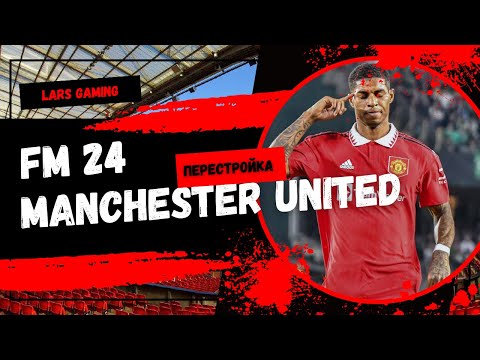 Перестройка Манчестер Юнайтед в FM 24 // Rebuilding Manchester United in FM 24 (ENG SUBS)