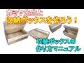 DIY初心者の主婦Nさんが作った【収納ボックス作り方マニュアル】を販売します