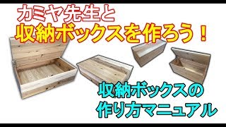 DIY初心者の主婦Nさんが作った【収納ボックス作り方マニュアル】を販売します