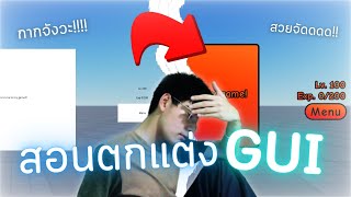 สอนตกแต่ง "GUI" แบบเทพๆ!! | Roblox Studio