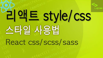리액트 - 스타일 사용법 React styles, stylesheet, css, scss, sass