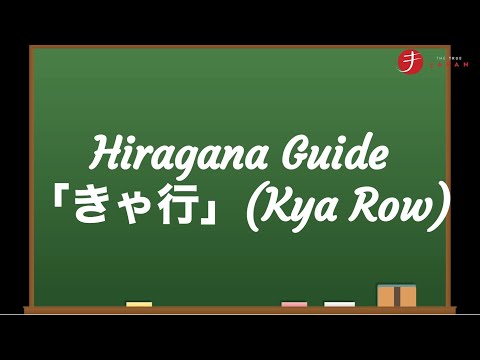 How to Read and Write Hiragana: きゃ行 (Kya Row)