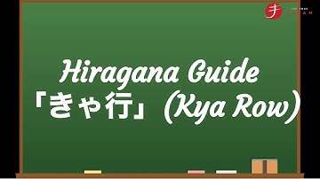 How to Read and Write Hiragana:  きゃ行 (Kya Row)