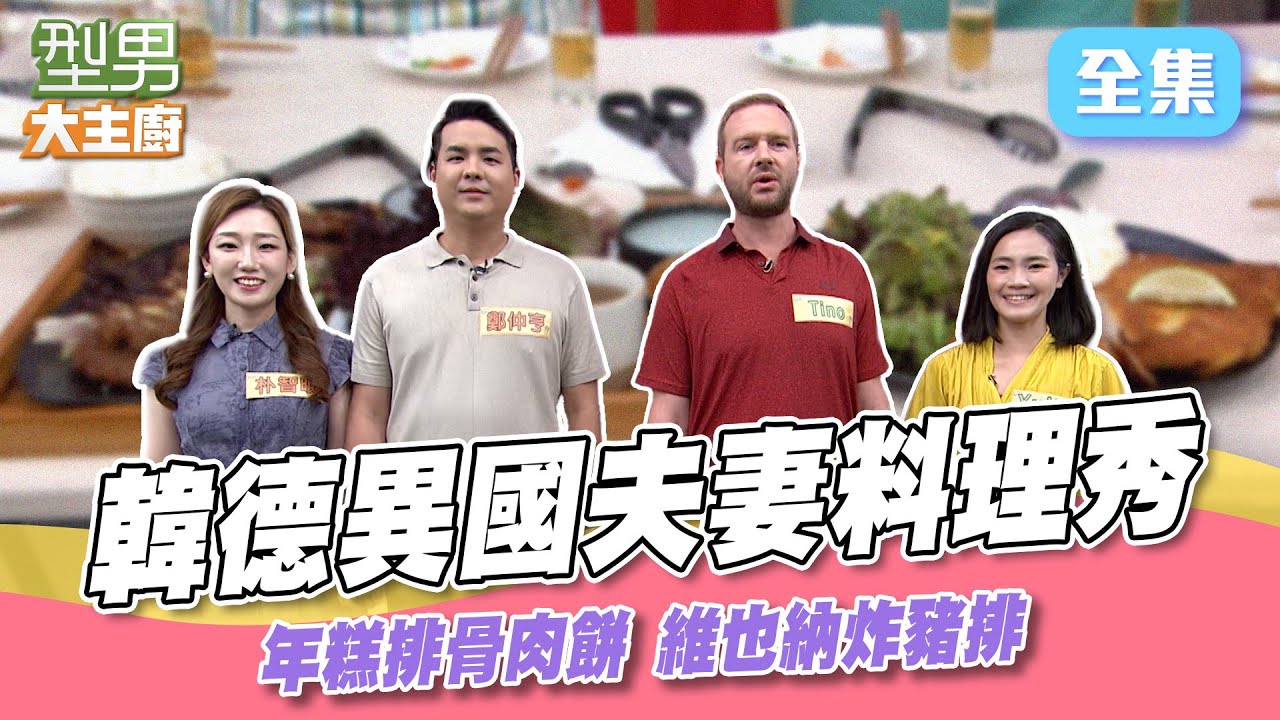 韓國王室才會吃的排骨料哩！ 韓國老婆超台發言惹全場模仿 德國老公80趴中文沒問題！異國夫妻料理秀｜型男大主廚 20250728｜Tino Yuling 朴智暎 鄭仲亨｜輝葉 AI按摩椅