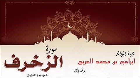 تلاوة الوالد إبراهيم بن محمد العريج لسورة الزخرف لعام 1415 هجري