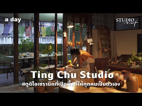 Ting Chu Studio - สตูดิโอเซรามิกที่เปิดพื้นที่ให้ทุกคนเป็นตัวเอง | Studio Visit