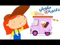 حلقات كرتون الدكتورة مكويلي للأطفال شاحنة الآيس كريم للأطفال تعلم السيارات والشاحنات للأطفال 
