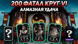 Алмазная Удача В 200 Бою Фатальной Классической Башни! Получил Алмазку И Эпик В Mortal Kombat Mobile