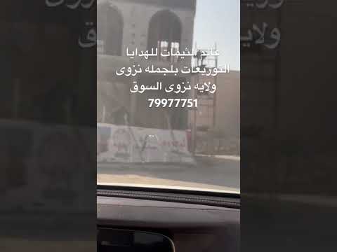 محل الهدايا لتوزيعات عالم الهدايا محل العاب نزوى افضل محل بيع الهدايا بلجمله نزوى عالم الثيمات 