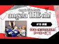 angela THE oh!【#19 前編】ゲスト:上坂すみれさんとテーマトーク!