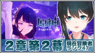 【#原神​/Genshin】＃29「魔神任務(2章第2幕)」徹底攻略【小野町春香/にじさんじ】