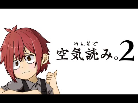 【vtuber】【空気読み。2】空気読めるのだろうか。
