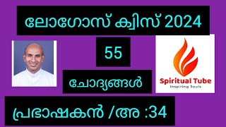 LOGOS QUIZ/2024/Prabhashakan (sirach) chapter -34 Bible study,preparation for logos