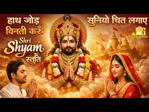 Hath Jod Vinti Karu | हाथ जोड़ विनती करूं सुनियो चित लगाये | Shri Shyam Stuti