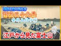 【浮世絵】葛飾北斎の超名作シリーズ『冨嶽三十六景』全作品紹介⑦