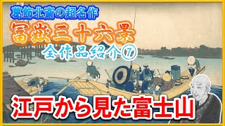 【浮世絵】葛飾北斎の超名作シリーズ『冨嶽三十六景』全作品紹介⑦