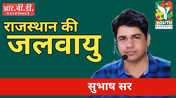 राजस्थान की जलवायु : भाग - 1 (Climate of Rajasthan: Part 1) By Subhash Charan Sir