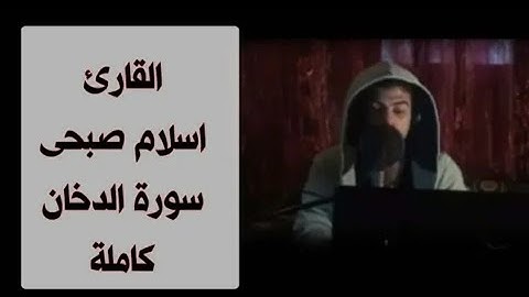 القارئ اسلام صبحي | سورة الدخان كاملة