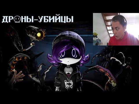Реакция на "ДРОНЫ-УБИЙЦЫ - Серия 2: Сердцебиение" - от Cyber Cat Studio