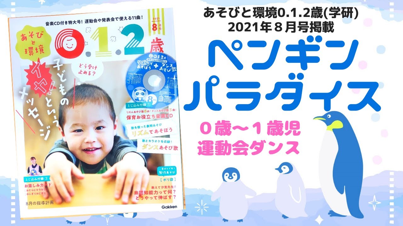 ０歳児 1歳児 運動会ダンス ペンギンパラダイス あそびと環境012歳 2021年8月号 学研出版 Youtube