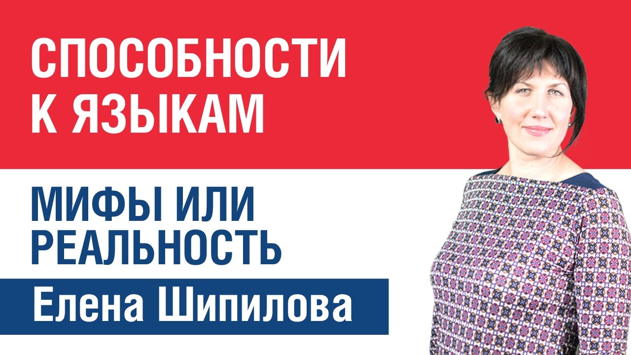 Способности к языкам. Мифы или реальность. Елена Шипилова