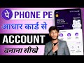 🆔 PhonePe Account Aadhaar Card Se Kaise Banaye 🏦 | PhonePe App Aadhaar Se Chalu Kaise Kare