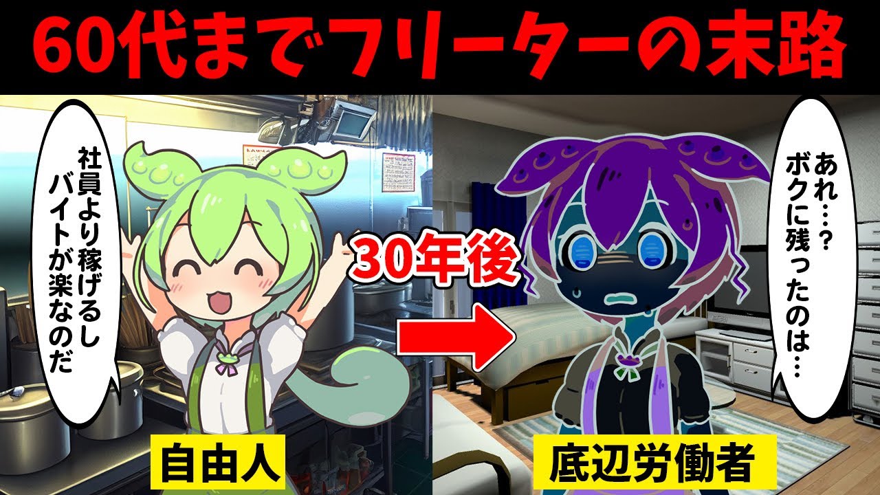 60代までフリーターを続けたずんだもんの末路【ずんだもん闇解説】