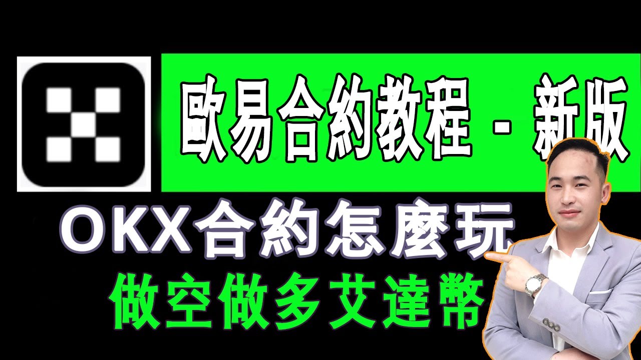 歐易OKX合約教程，OKX合約怎麽玩？ OKX怎麽做空做多？歐易最新版教程| Jack Yang Official - YouTube