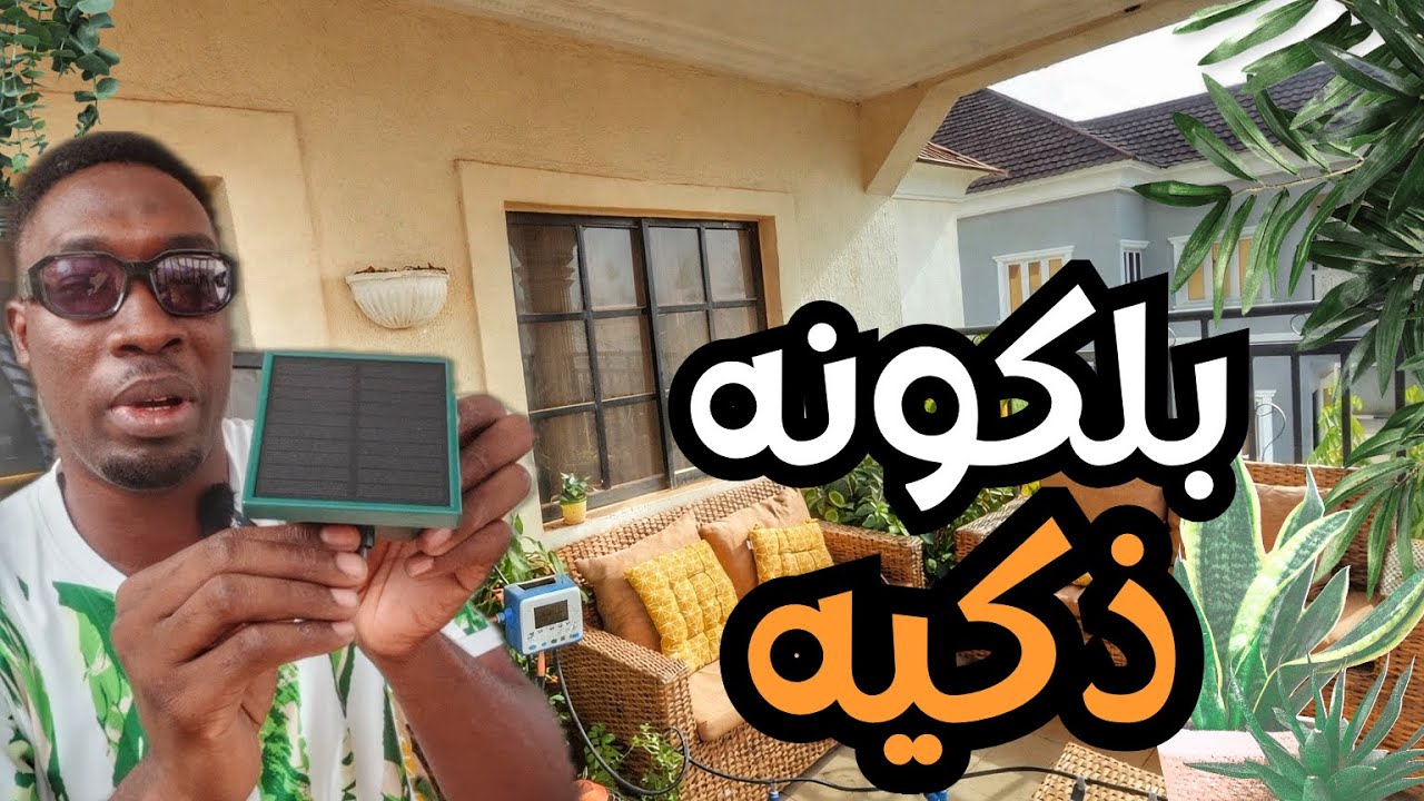 جهاز صغير يسقي الزرع وداعا لجفاف النباتات