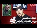 احمد التهامي رامز جلال ميقدرش يعمل فيا مقلب وهيفكر الف مرة قبل ما يجبني في برنامج رامز في الشلال