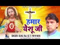 Chirstmas special song      yeshu the great  sunil raj  new bhojpuri song  chanda