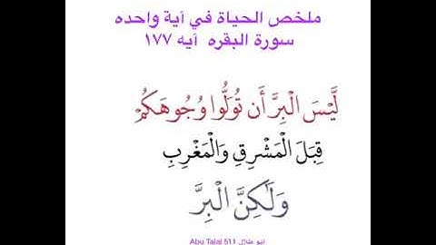 ملخص الحياة في آية واحدة (سورة البقرة)177.   سبحان الله صوت جميل الشعراوي