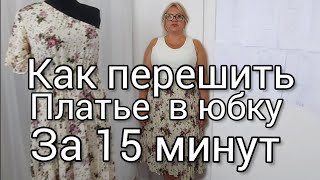 картинка: как перешить платье в юбку за 15 минут