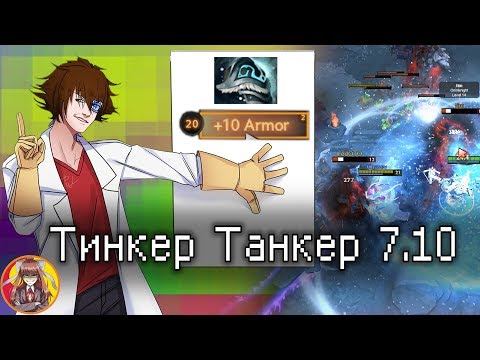 видео: Шива + 10 Армора = Тинкер Танкер! Патч 7.10