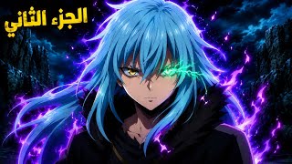 شاب بيموت وبيتنقل لعالم تاني في هيئه سلايم ضعيف ولكنه بيكتسب قدره بتحوله لوحش اسطوري || ريميرو 2️⃣