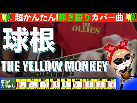球根 - THE YELLOW MONKEY