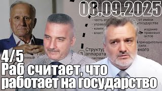 Современный раб считает, что работает на государство.