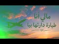 أغنية راي مالي يانا الطيارة دارتها بيا