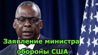 ТАКОГО НИКТО НЕ ОЖИДАЛ! Заявление министра обороны США Ллойда Остина